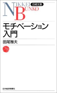 モチベーション入門 (日経文庫)