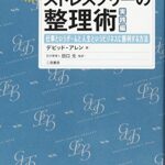 ひとつ上のGTD ストレスフリーの整理術 実践編――仕事というゲームと人生というビジネスに勝利する方法