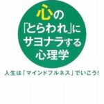 心の「とらわれ」にサヨナラする心理学