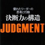 JUDGMENT 決断力の構造―優れたリーダーの思考と行動