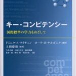 キー・コンピテンシー