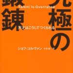 究極の鍛錬