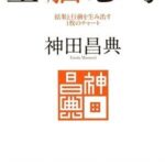 全脳思考