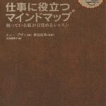 仕事に役立つマインドマップ―眠っている脳が目覚めるレッスン