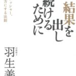 結果を出し続けるために (ツキ、プレッシャー、ミスを味方にする法則)