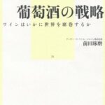 葡萄酒の戦略 ―ワインはいかに世界を席巻するか