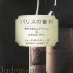 パリスの審判 カリフォルニア・ワインVSフランス・ワイン
