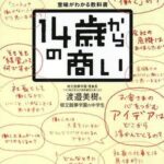 14歳からの商い