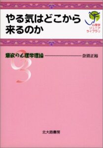 やる気はどこから来るのか: 意欲の心理学理論 (心理学ジュニアライブラリ03)