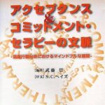 アクセプタンス&コミットメント・セラピーの文脈―臨床行動分析におけるマインドフルな展開