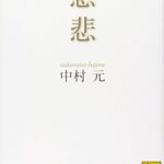 慈悲 (講談社学術文庫)