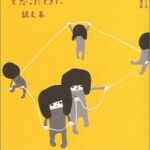 「なんでわかってくれないの!」と思ったときに読む本