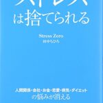 ストレスは捨てられる