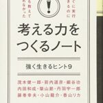 すぐに実行できるのに誰も教えてくれなかった考える力をつくるノート (KEIO MCC Intelligence Series)