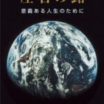 座右の銘―意義ある人生のために