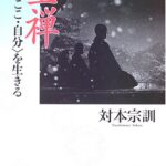 坐禅―“いま・ここ・自分”を生きる