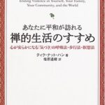 あなたに平和が訪れる禅的生活のすすめ―心が安らかになる「気づき」の呼吸法・歩行法・瞑想法