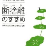 モノを捨てればうまくいく 断捨離のすすめ (DO BOOKS)