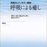 呼吸による癒し―実践ヴィパッサナー瞑想