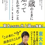 20歳のときに知っておきたかったこと スタンフォード大学集中講義