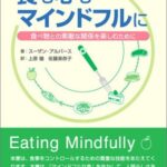食も心もマインドフルに―食べ物との素敵な関係を楽しむために