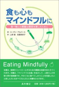 食も心もマインドフルに―食べ物との素敵な関係を楽しむために