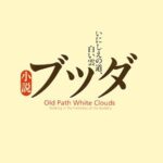 小説ブッダ―いにしえの道、白い雲