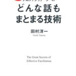 プロファシリテーターのどんな話もまとまる技術