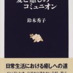 愛と癒しのコミュニオン
