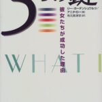 5つの鍵―彼女たちが成功した理由