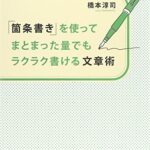 「箇条書き」を使ってまとまった量でもラクラク書ける文章術