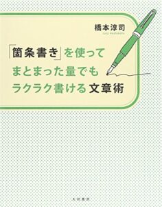 「箇条書き」を使ってまとまった量でもラクラク書ける文章術