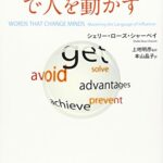 「影響言語」で人を動かす