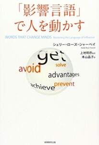 「影響言語」で人を動かす