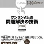 ワンランク上の問題解決の技術《実践編》 視点を変える「ファンクショナル・アプローチ」のすすめ