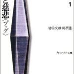 仏教の思想 1 知恵と慈悲 (角川ソフィア文庫)