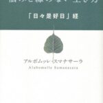 悩みと縁のない生き方―「日々是好日」経