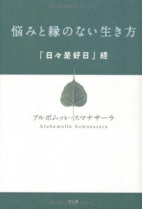 悩みと縁のない生き方―「日々是好日」経