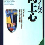 向上心―すじ金入りの自分論 知的生きかた文庫