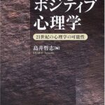 ポジティブ心理学 : 21世紀の心理学の可能性