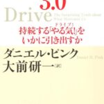 モチベーション3.0 持続する「やる気!」をいかに引き出すか