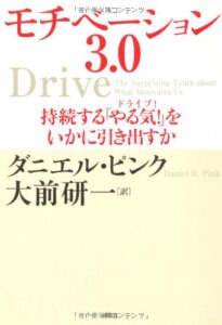 モチベーション3.0 持続する「やる気!」をいかに引き出すか
