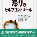 怒りのセルフコントロール