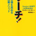 サーチ! 富と幸福を高める自己探索メソッド