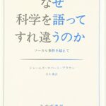 なぜ科学を語ってすれ違うのか――ソーカル事件を超えて