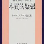 科学革命における本質的緊張―トーマス・クーン論文集