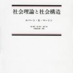 社会理論と社会構造