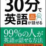 30分で英語が話せる