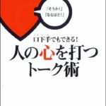 口下手でもできる!人の心を打つトーク術