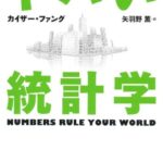ヤバい統計学